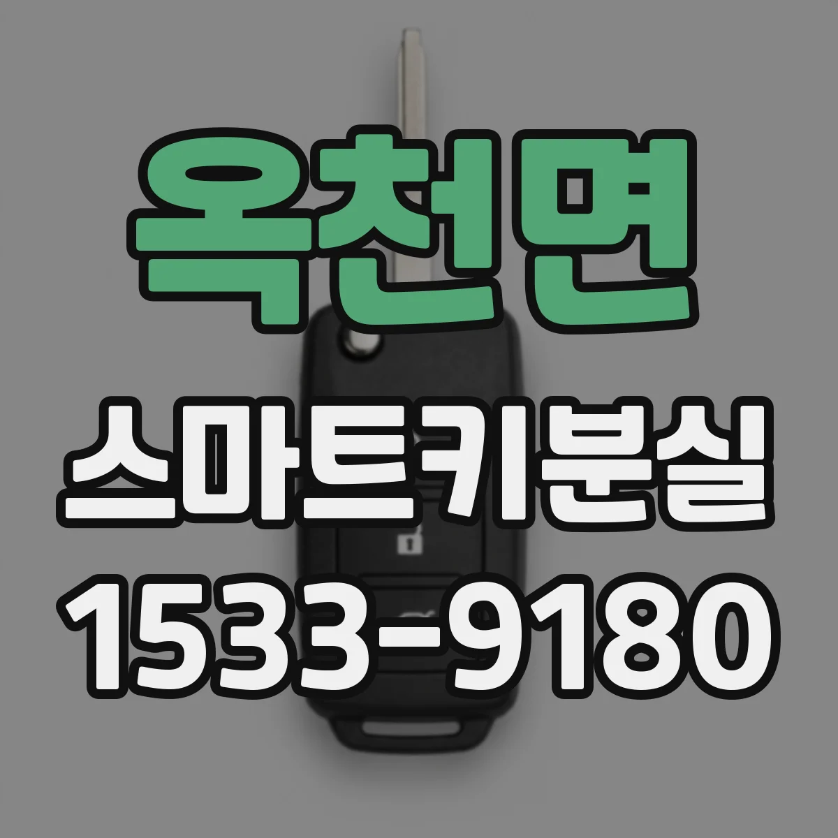 옥천면 스마트키분실