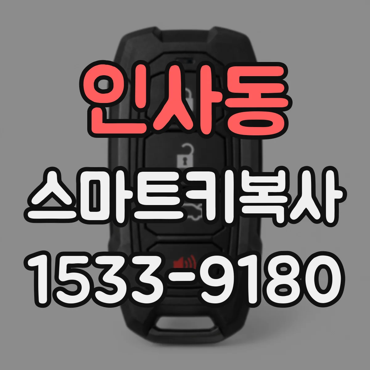 인사동 스마트키복사