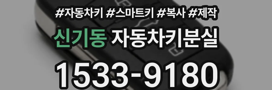 신기동 자동차키분실