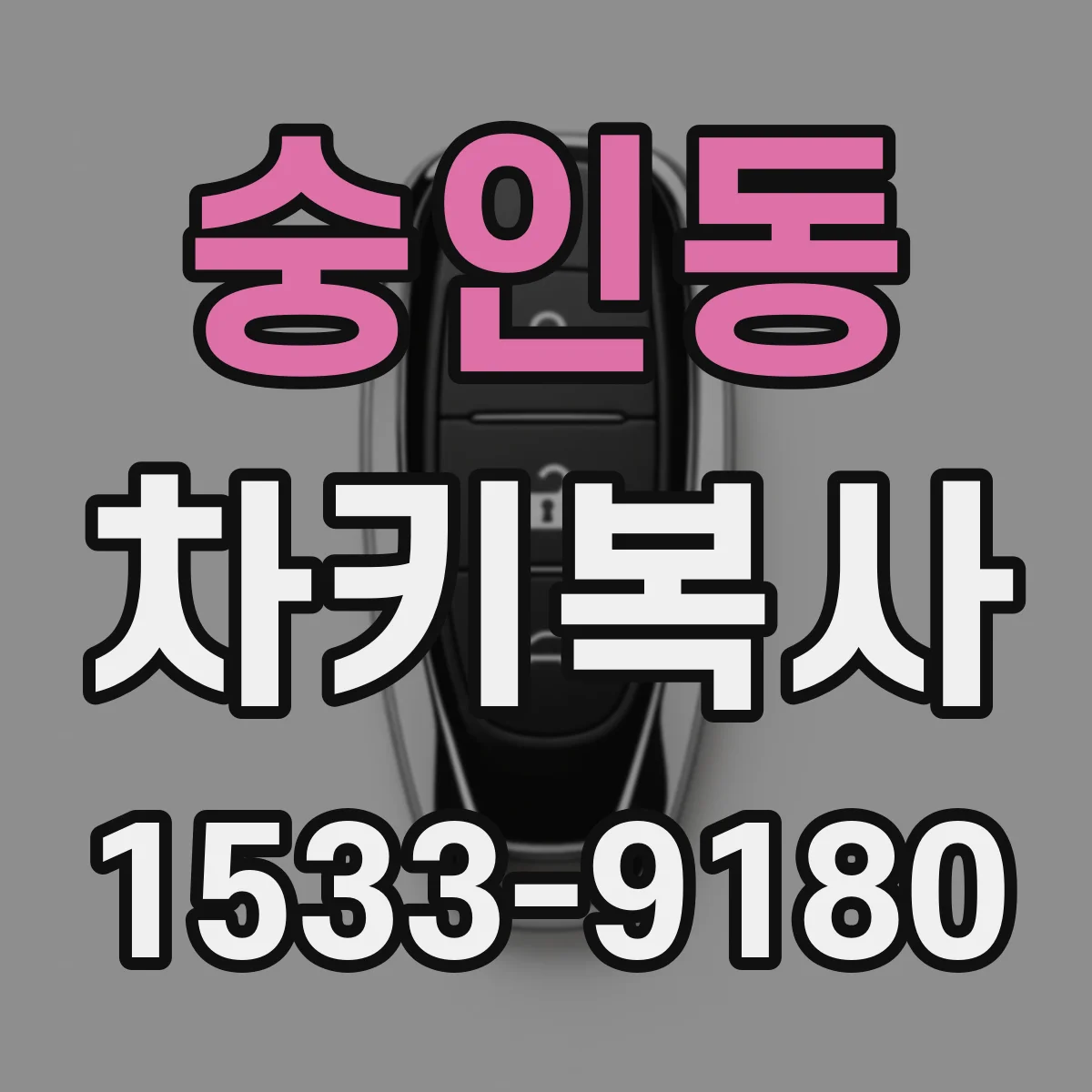 숭인동 차키복사