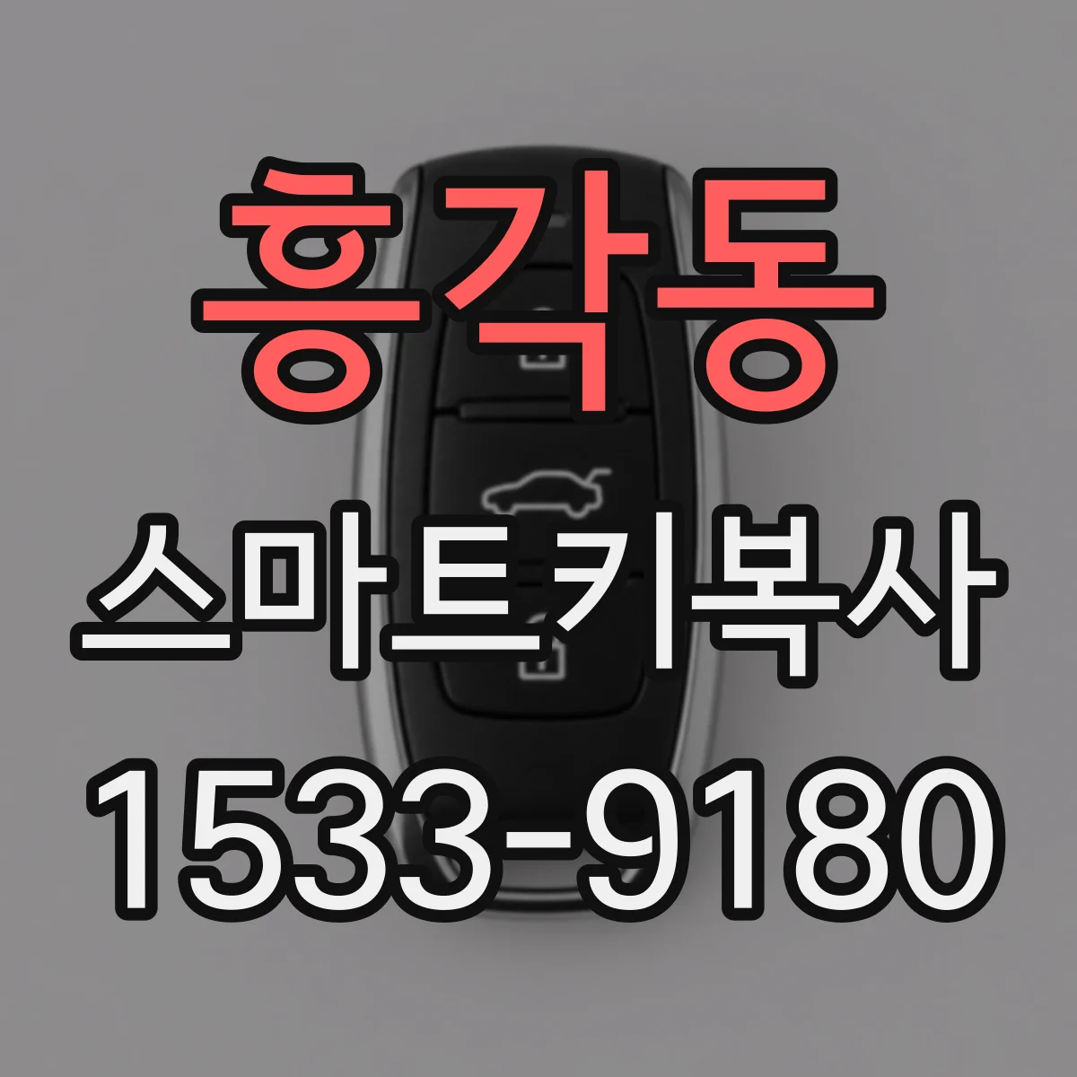 흥각동 스마트키복사