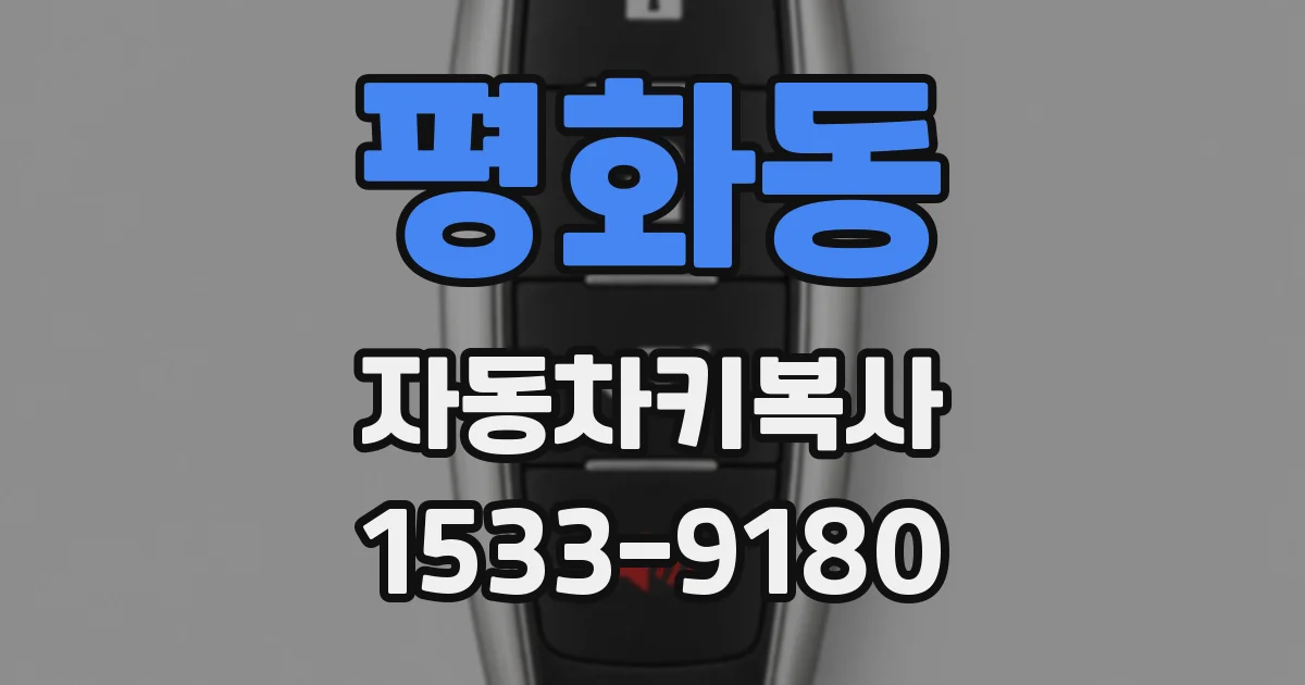 평화동 자동차키복사