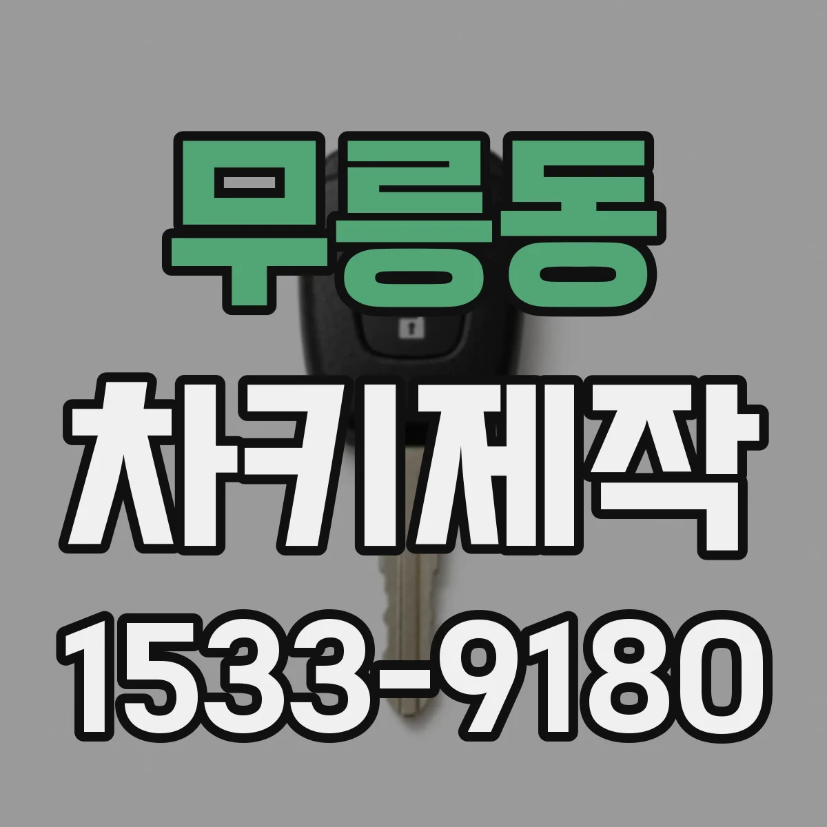 무릉동 차키제작