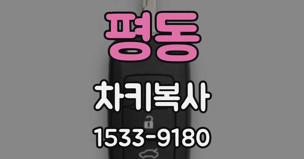 평동 차키복사