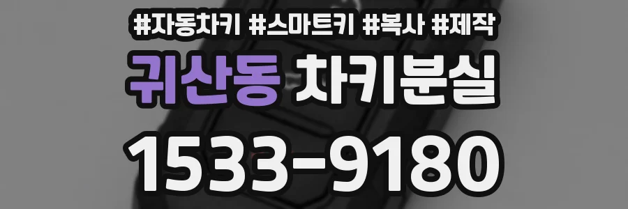 귀산동 차키분실