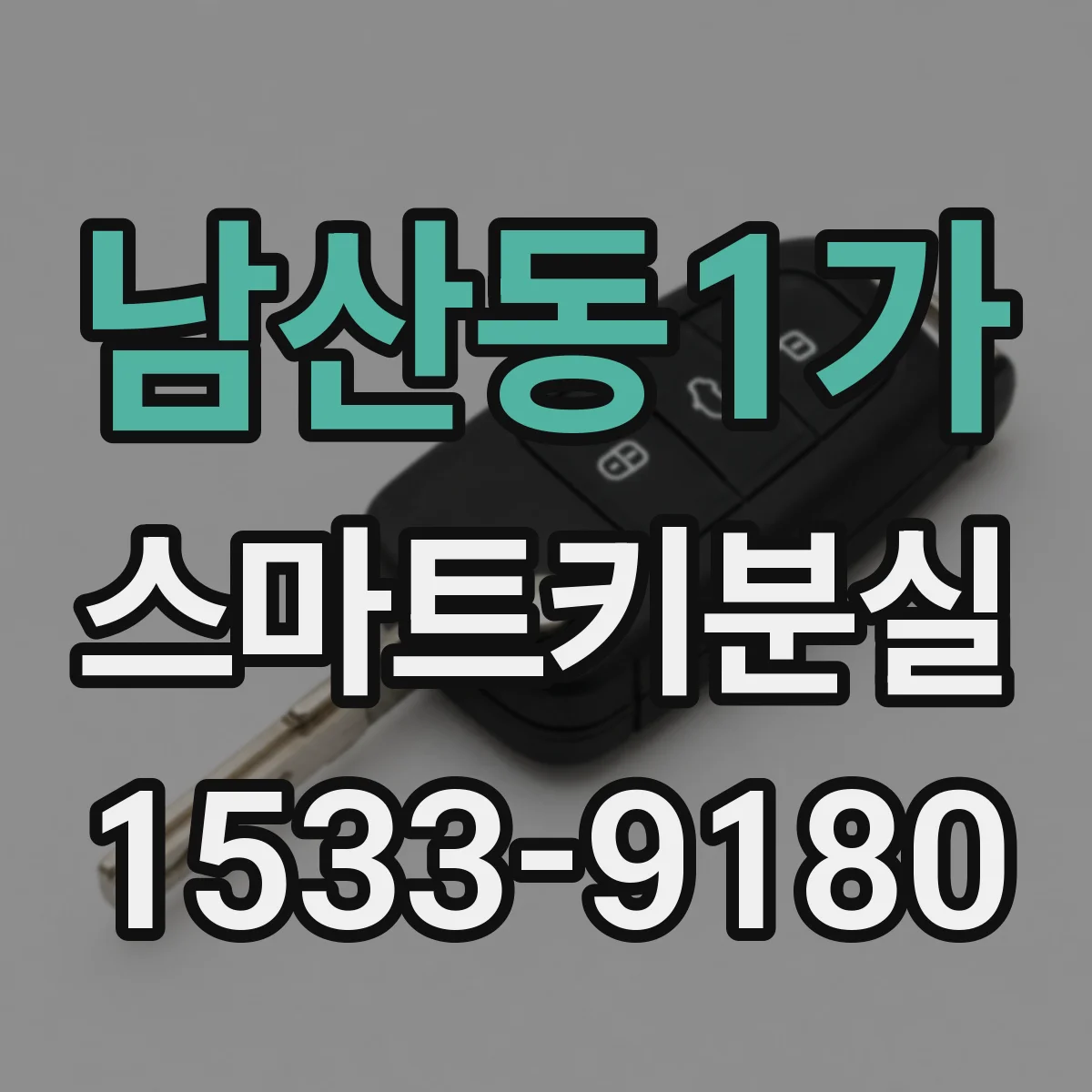 남산동1가 스마트키분실