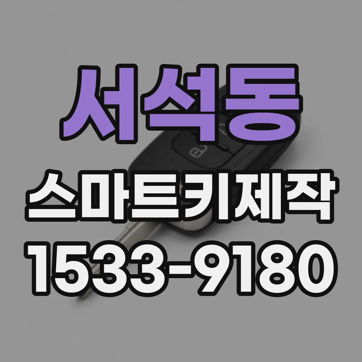 서석동 스마트키제작
