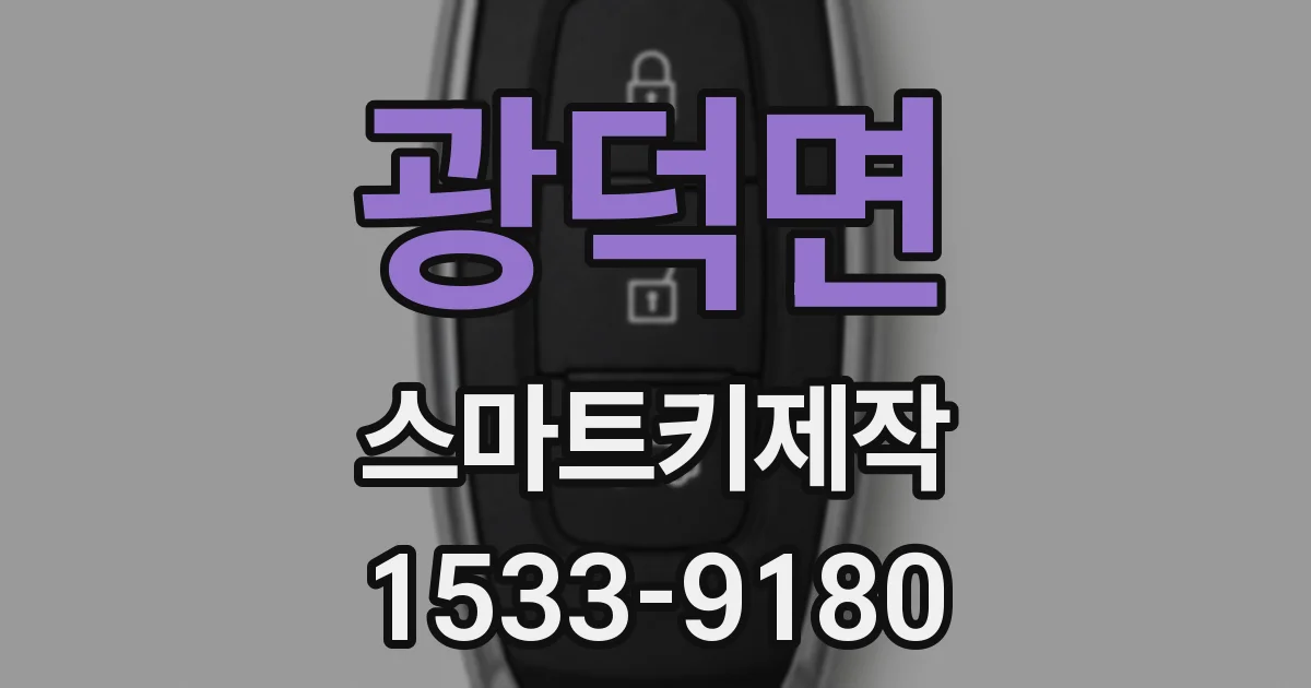 광덕면 스마트키제작