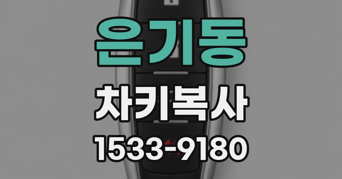 은기동 차키복사