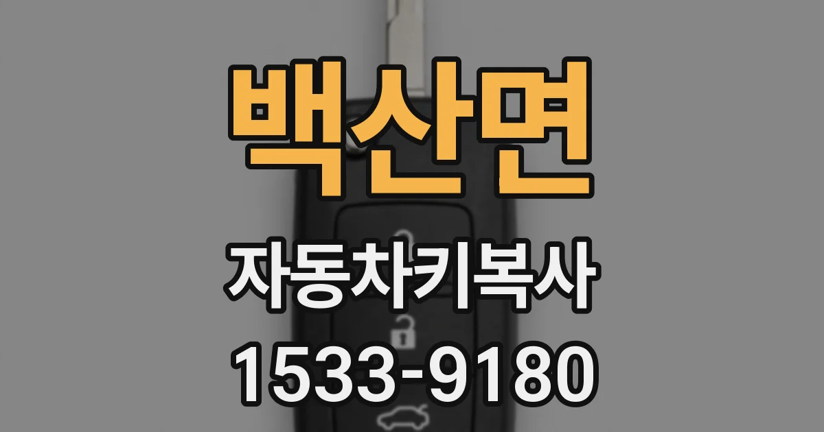백산면 자동차키복사