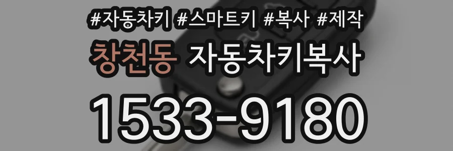 창천동 자동차키복사
