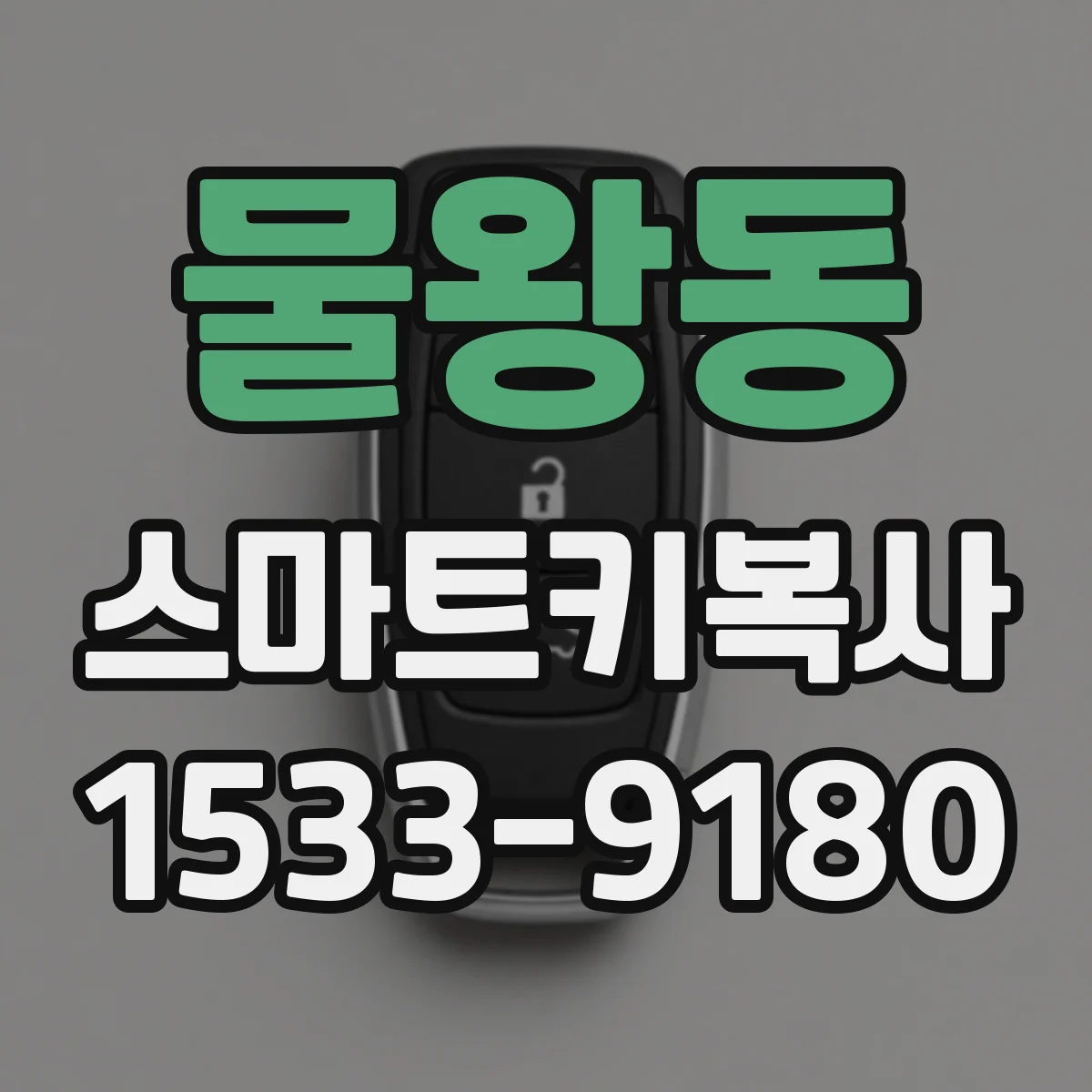 물왕동 스마트키복사