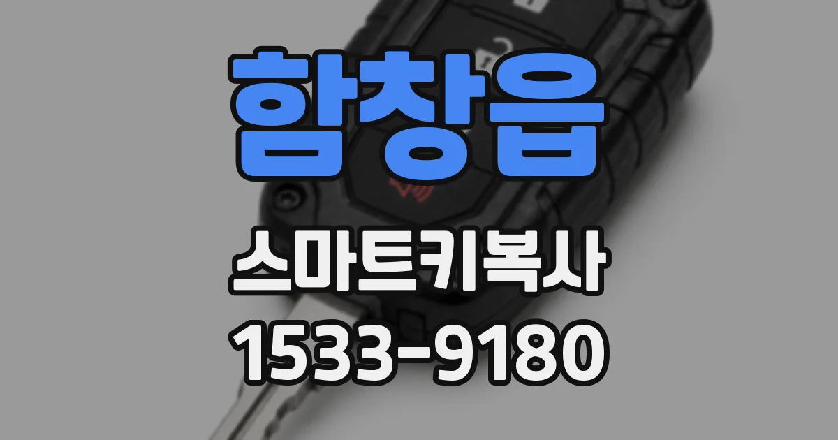 함창읍 스마트키복사