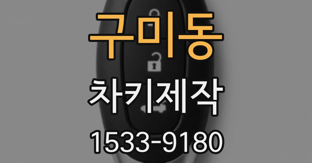구미동 차키제작