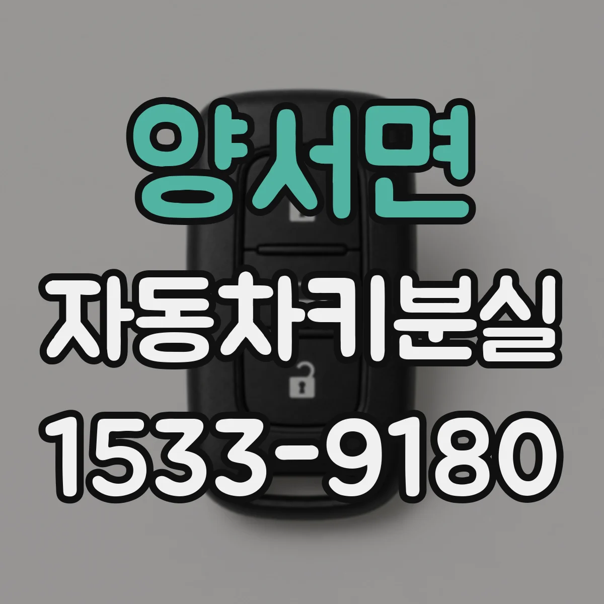 양서면 자동차키분실