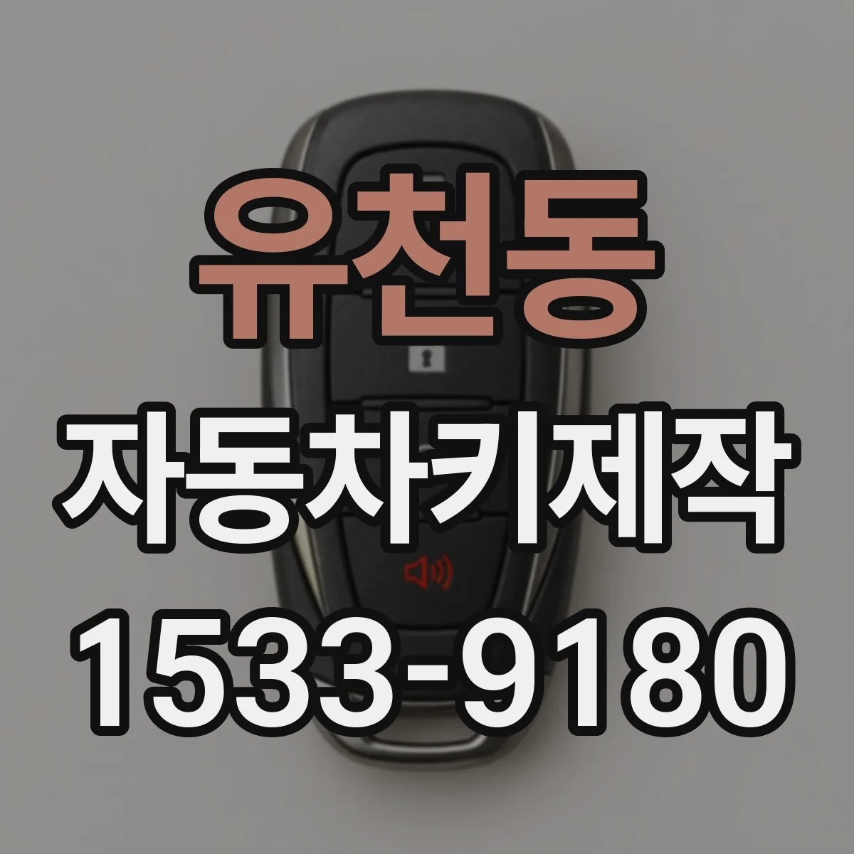 유천동 자동차키제작