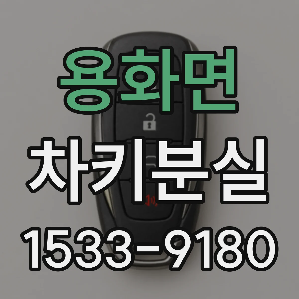 용화면 차키분실