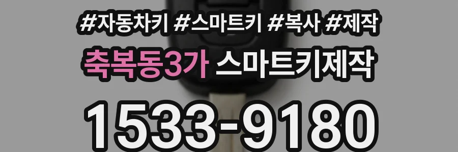 축복동3가 스마트키제작