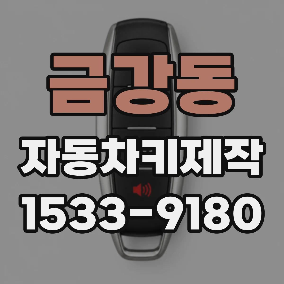 금강동 자동차키제작