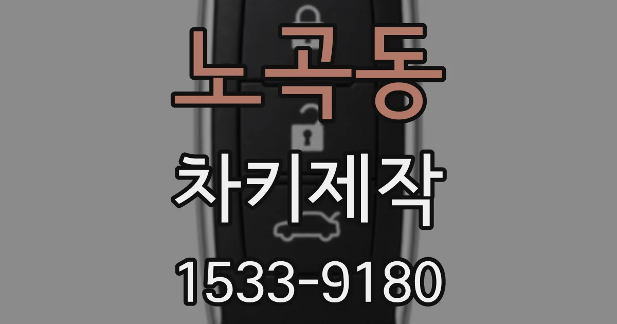 노곡동 차키제작