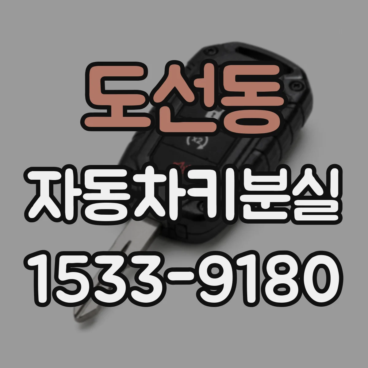 도선동 자동차키분실