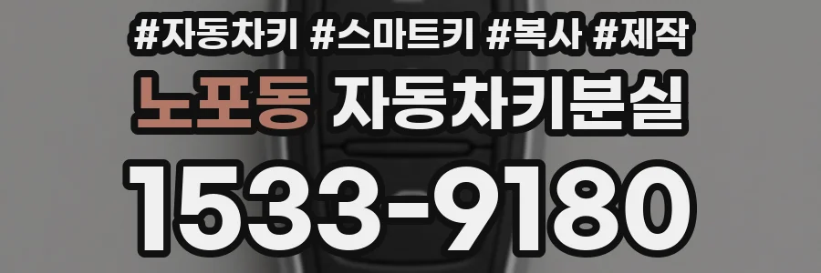 노포동 자동차키분실