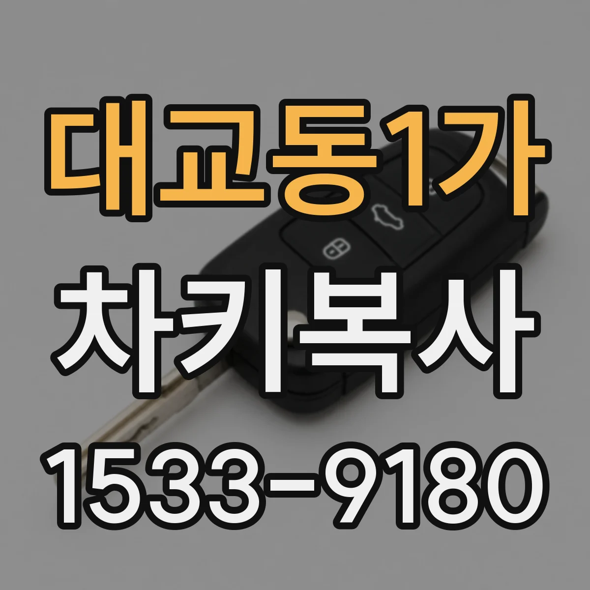대교동1가 차키복사
