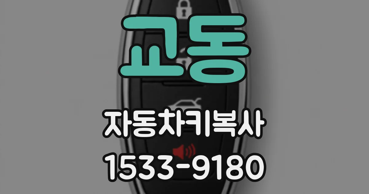 교동 자동차키복사