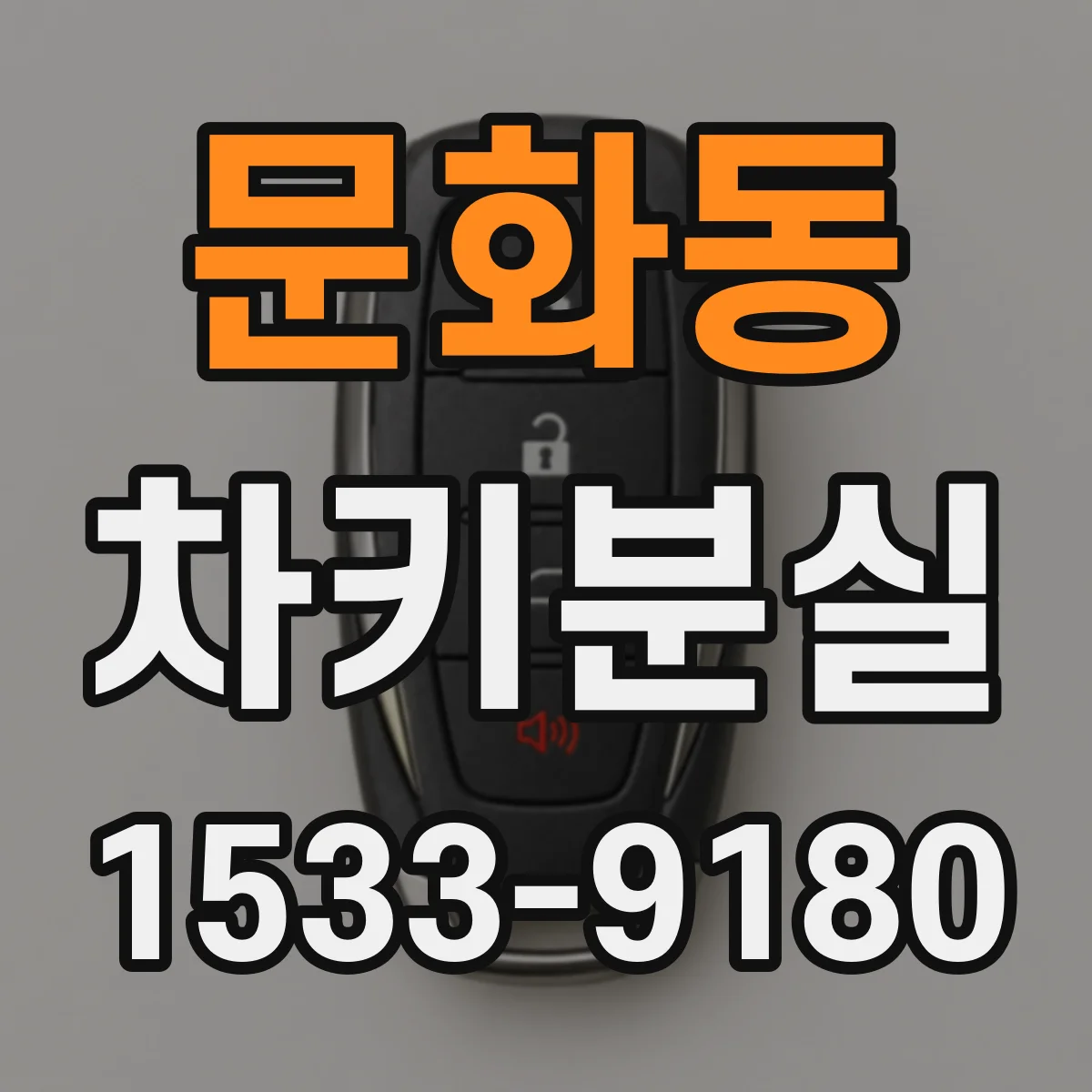 문화동 차키분실