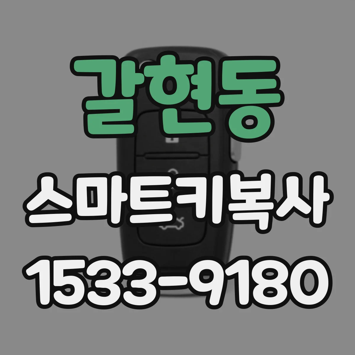 갈현동 스마트키복사