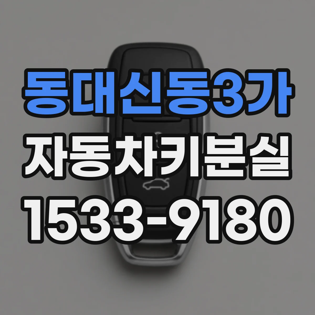 동대신동3가 자동차키분실