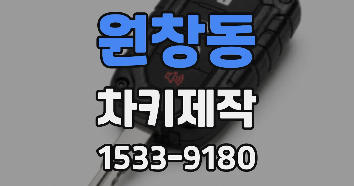 원창동 차키제작