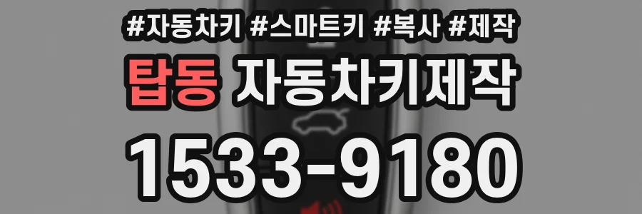 탑동 자동차키제작