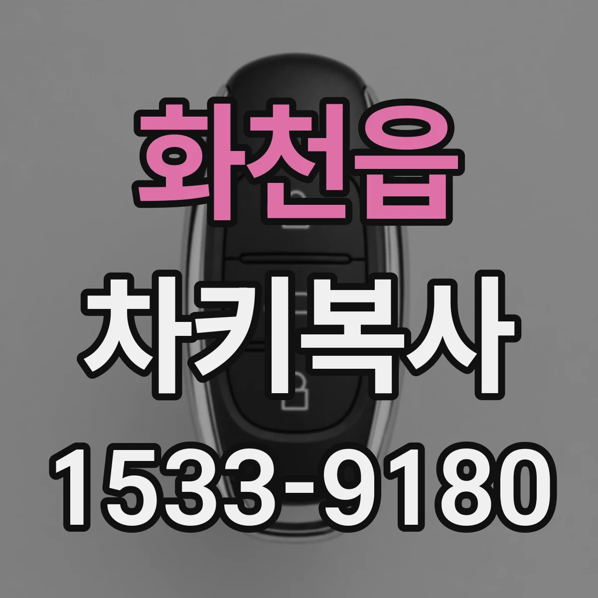 화천읍 차키복사