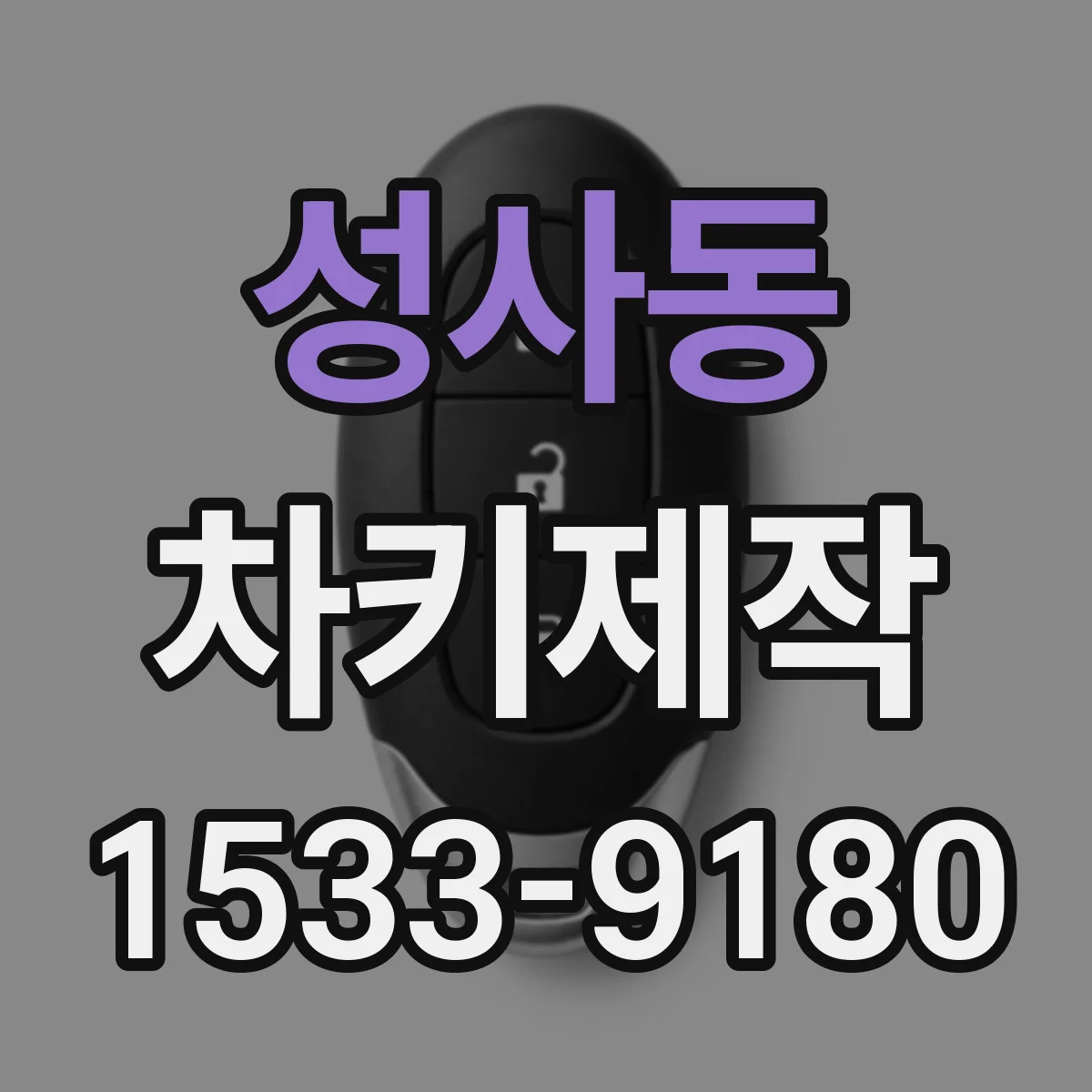 성사동 차키제작