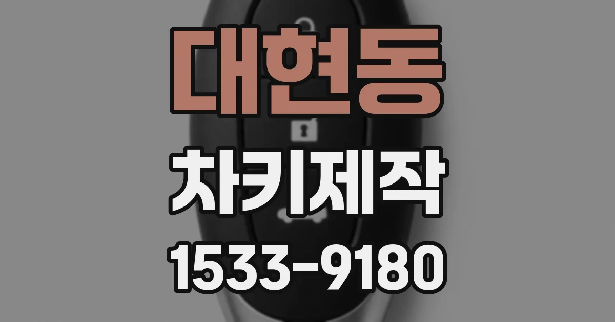 대현동 차키제작
