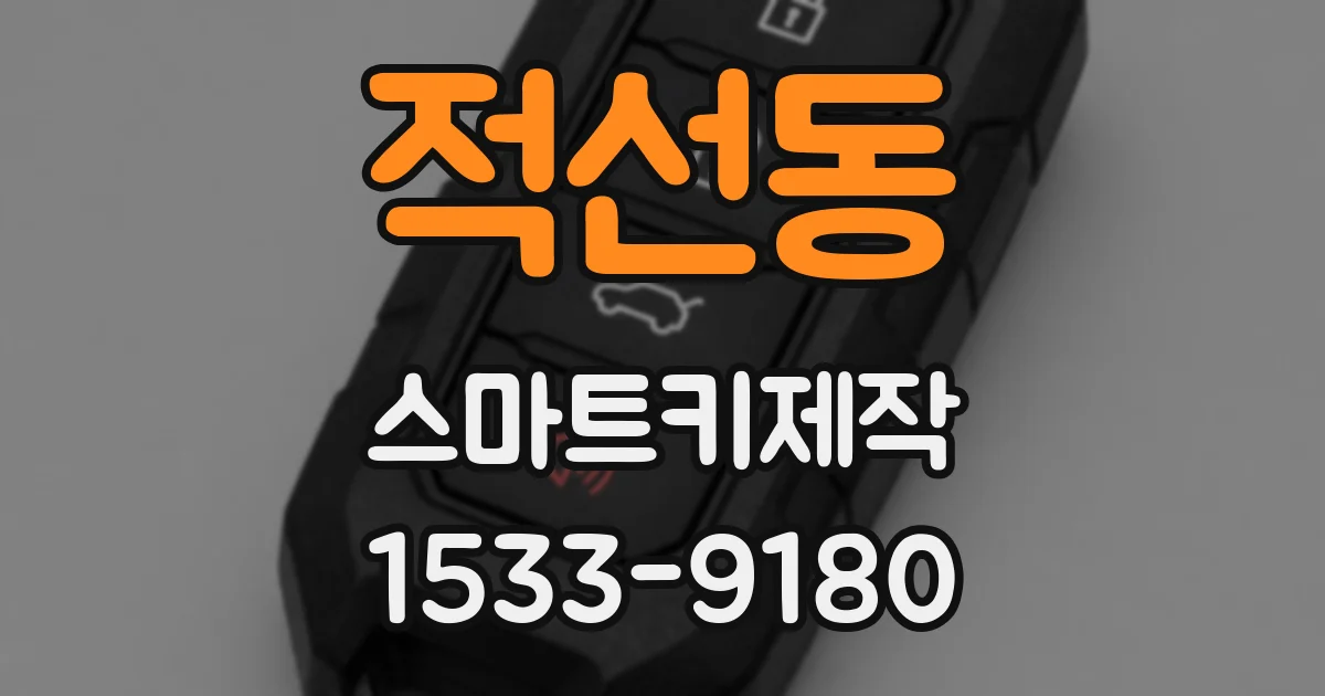 적선동 스마트키제작