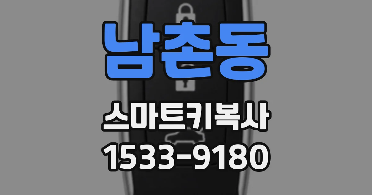 남촌동 스마트키복사