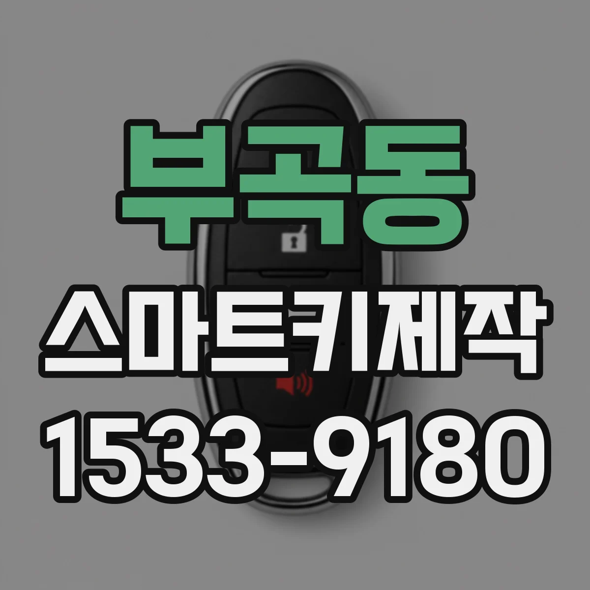 부곡동 스마트키제작