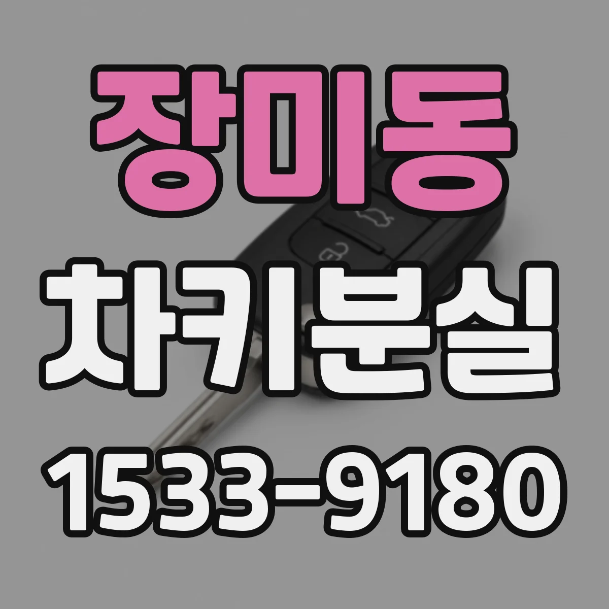 장미동 차키분실
