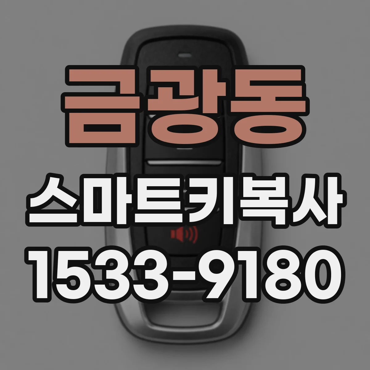 금광동 스마트키복사