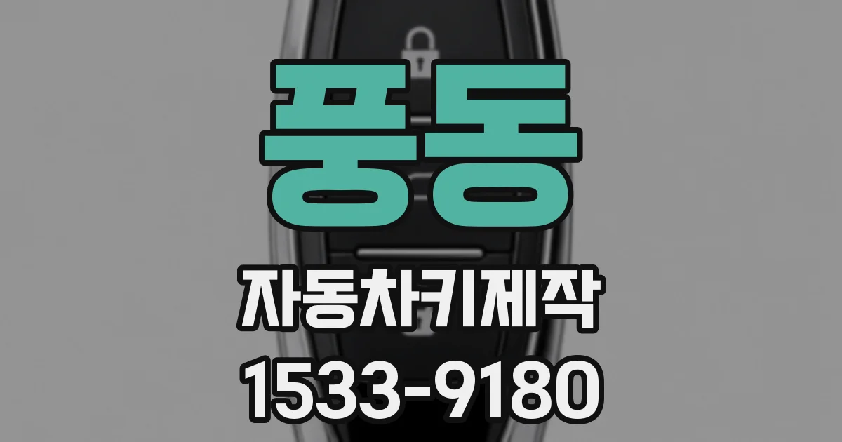 풍동 자동차키제작