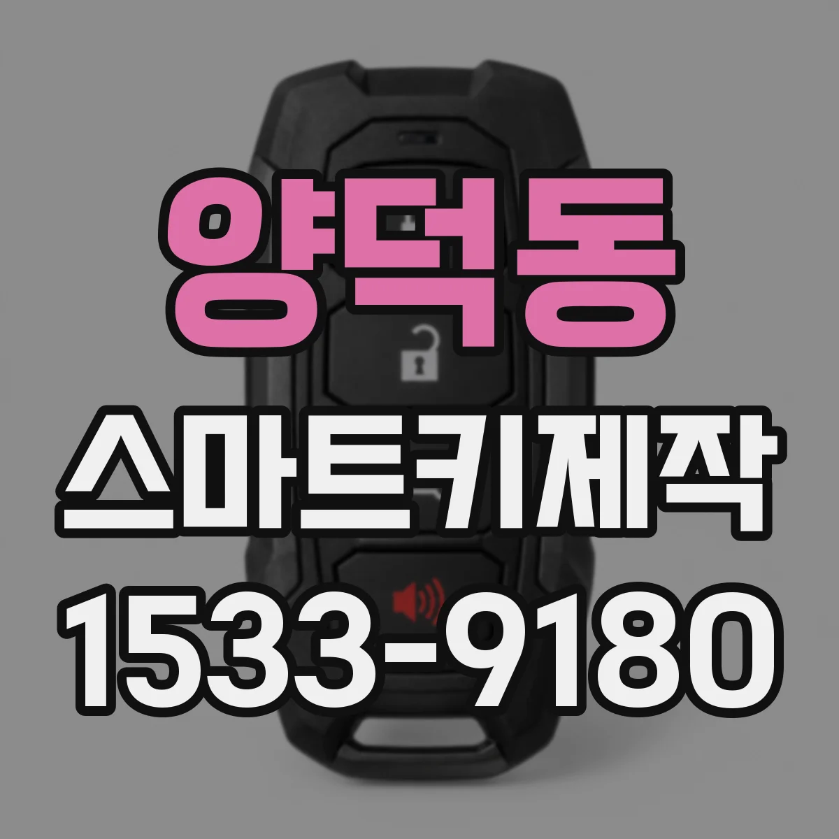 양덕동 스마트키제작