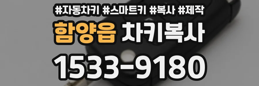 함양읍 차키복사