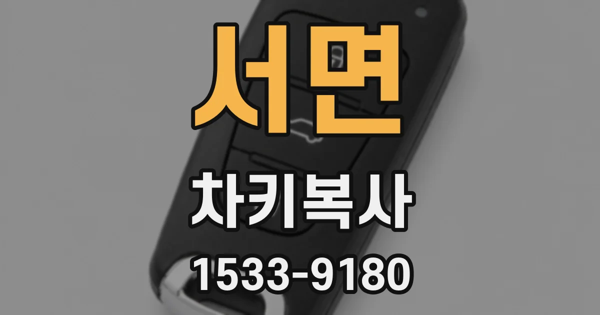 서면 차키복사