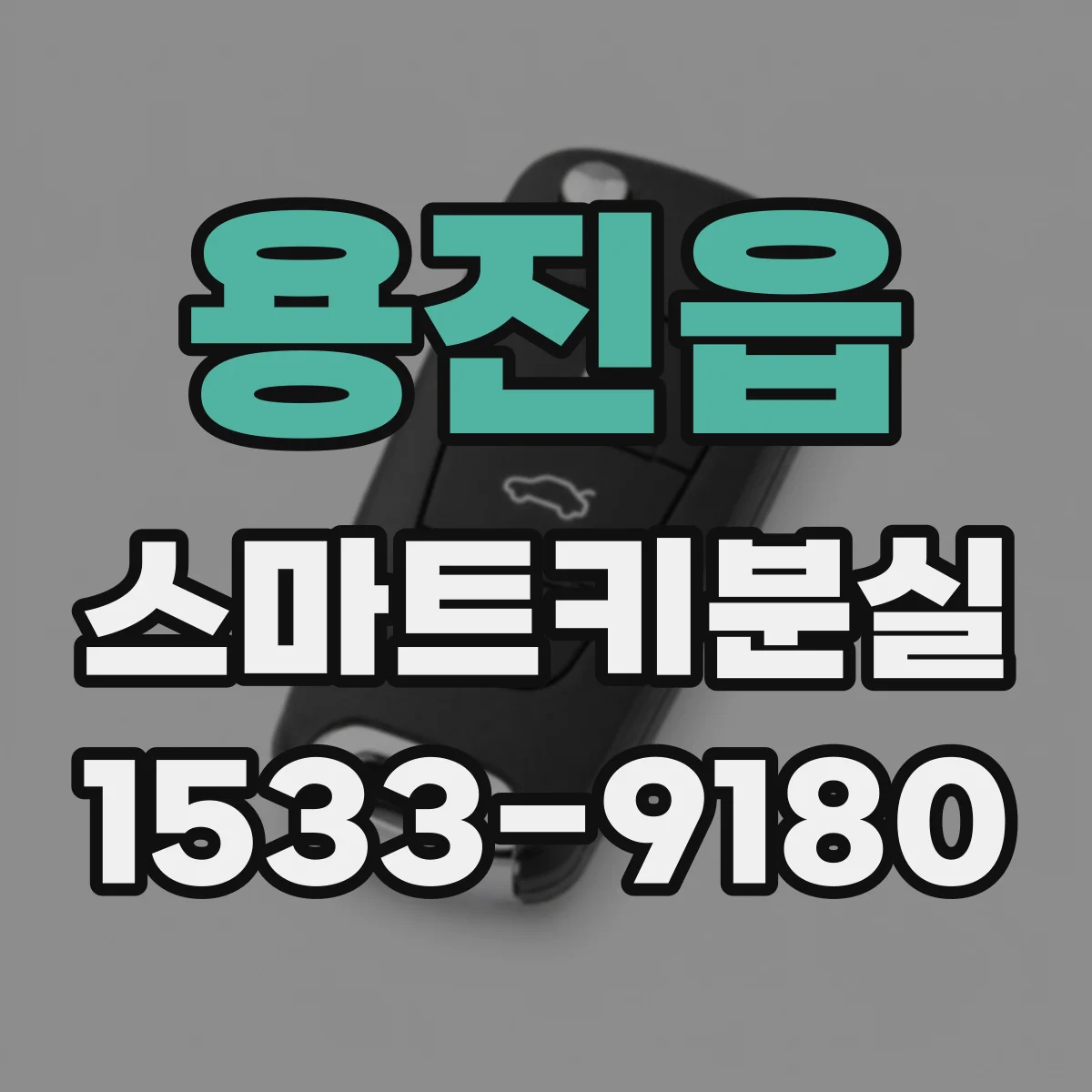 용진읍 스마트키분실