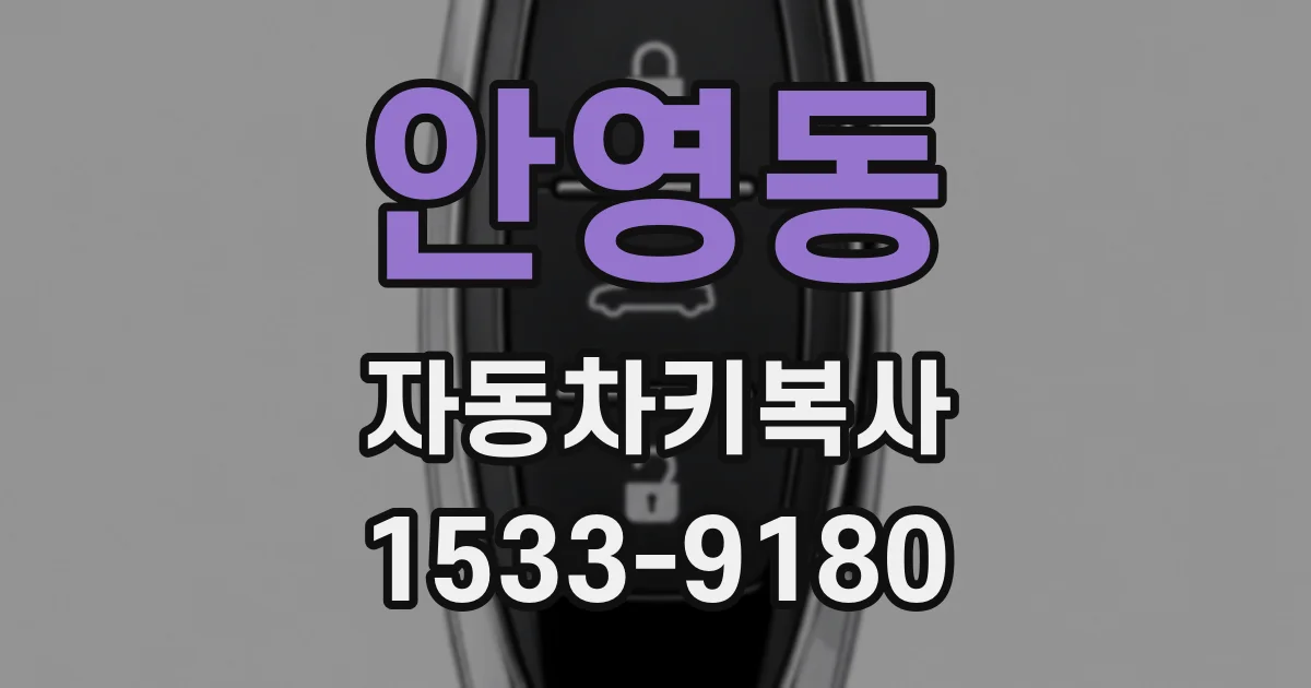 안영동 자동차키복사