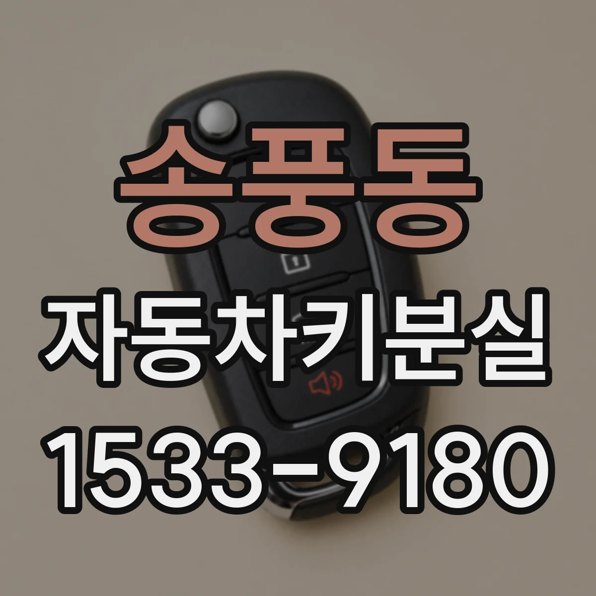 송풍동 자동차키분실 비상키 발급 여부에 따른 비용 변동 체크