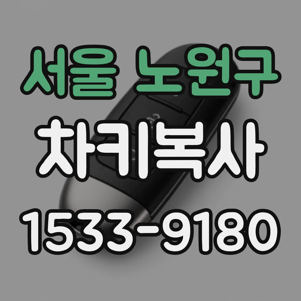 서울 노원구 차키복사