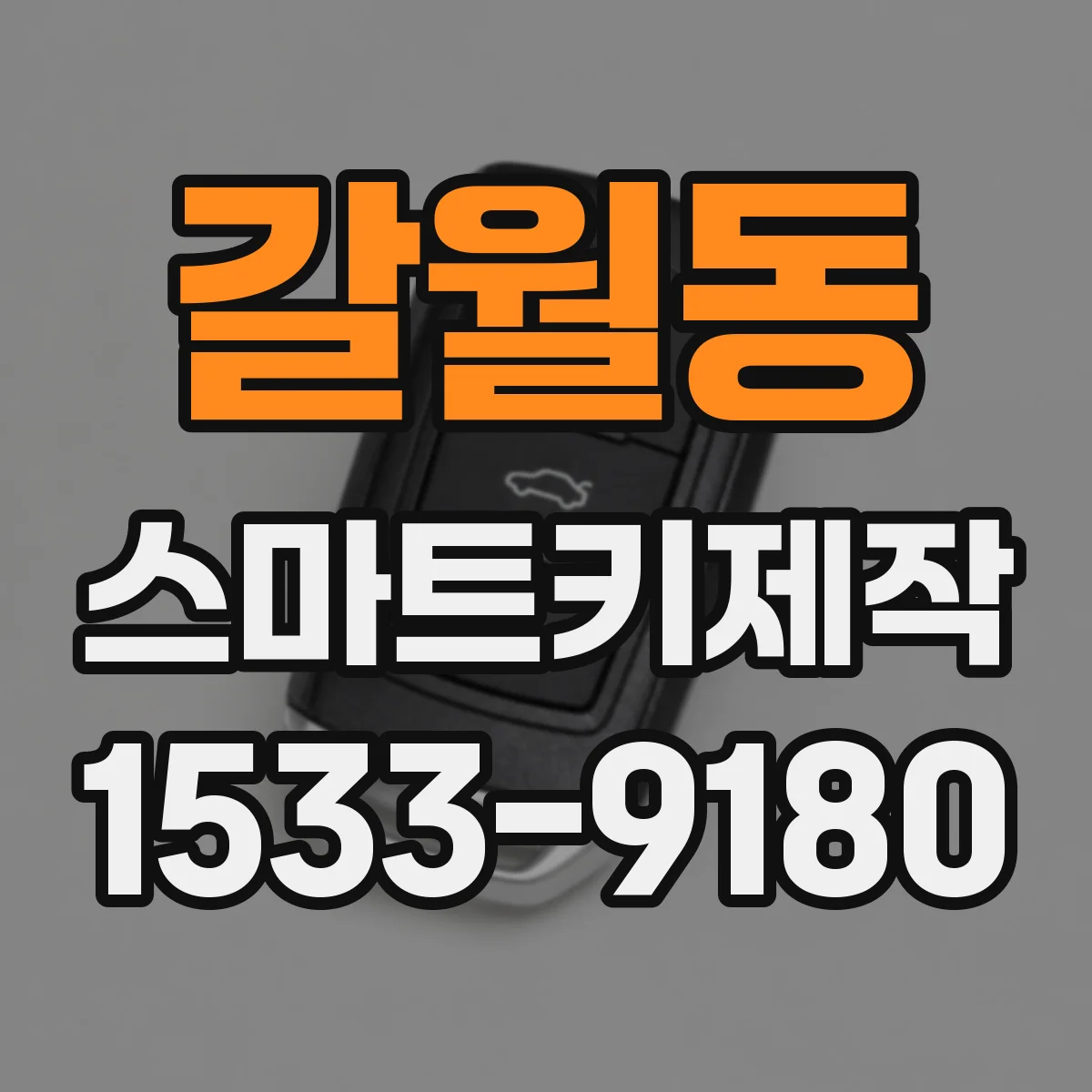 갈월동 스마트키제작